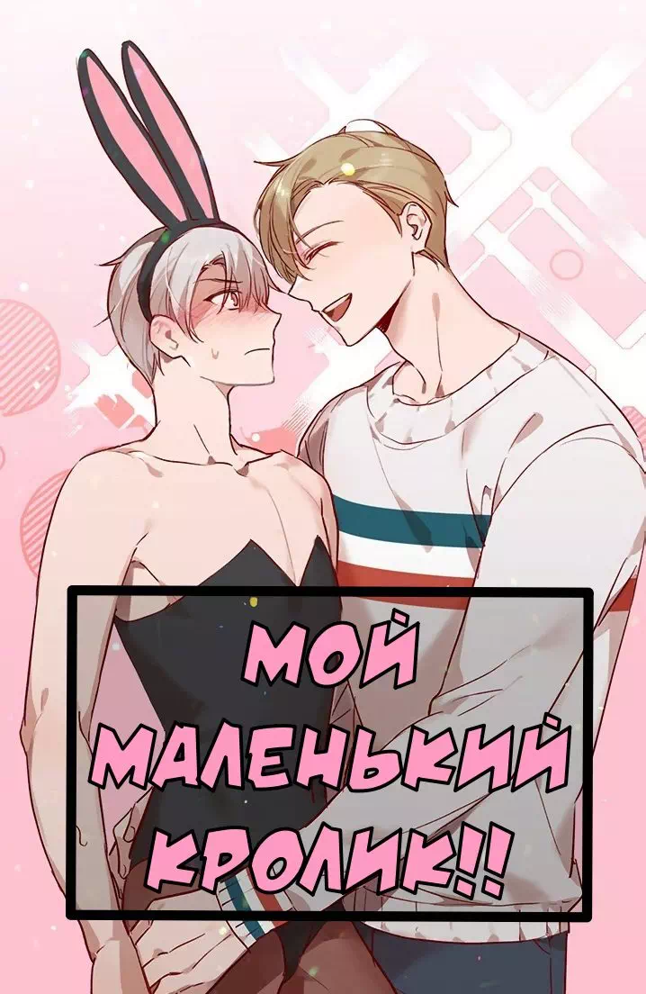 Яой порно манхва Секс-игрушки атакуют! История 5. Последняя. Мой маленький кролик! Закончена