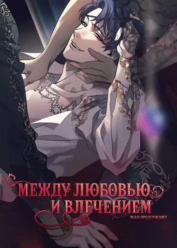 Яой порно манхва Между любовью и влечением (Between love-hate and affection). Часть 1-10. Закончена