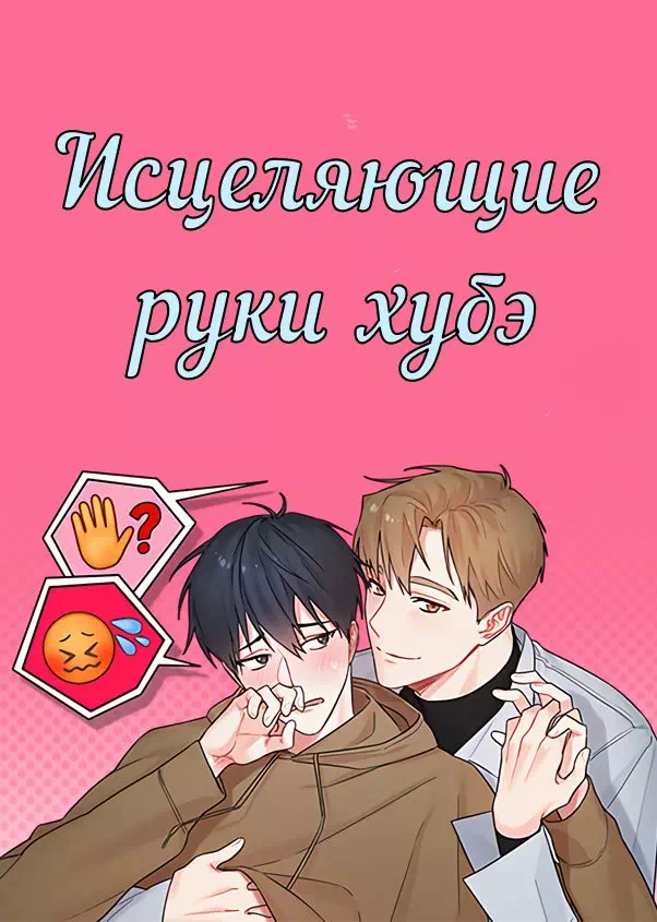 Яой порно манхва Исцеляющие руки хубэ (Hubae's Touch is Healing). Часть 1-6. Закончена