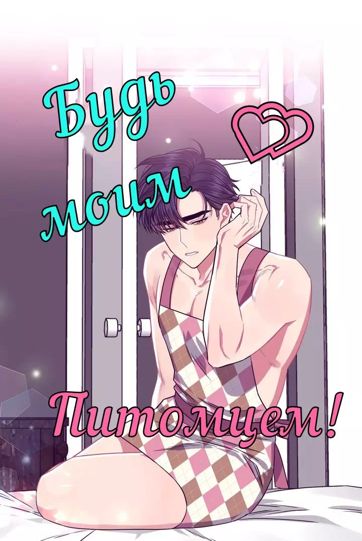 Яой порно манхва Будь моим питомцем! (Make Me Bark). Часть 11-15