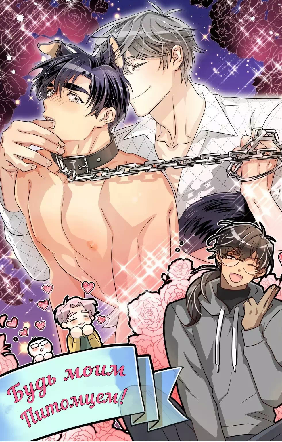 Яой порно манхва Будь моим питомцем! (Make Me Bark). Часть 27-30 + Эпилог. Закончена