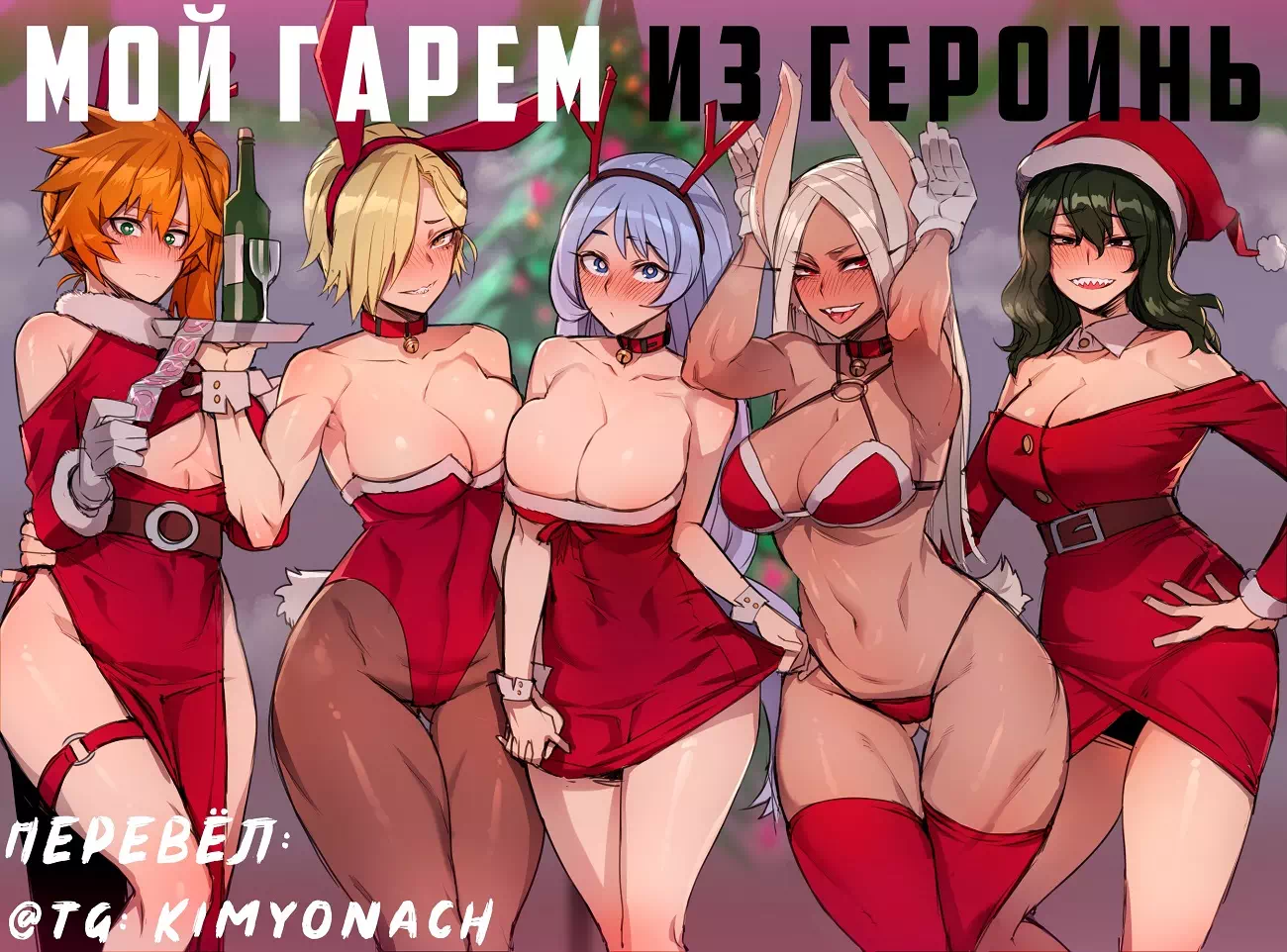 Порно манга Boku No Hero Academia (Моя геройская академия) – My Hero Christmas Harem (Мой Рождественский гарем)