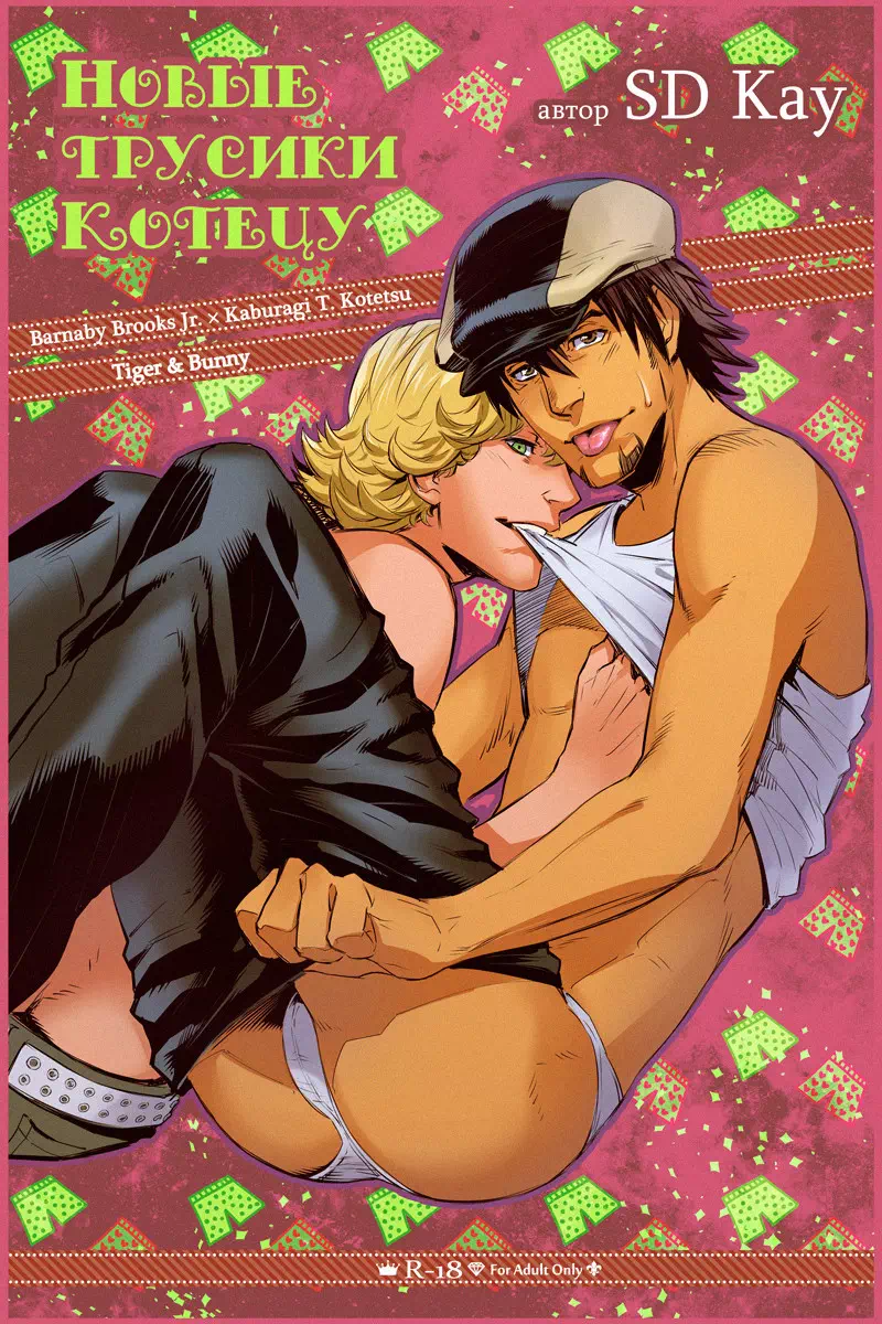 Яой порно комикс Tiger and Bunny – Kotetsu's new underpants (Новые трусики Котецу). Пейринг: Барнаби/Котецу. Руманга