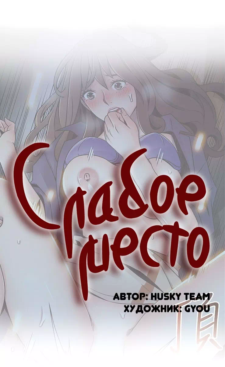 Порно манхва Слабое место часть 66-70