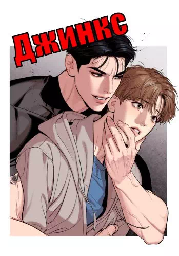 Манхва Джинкс (Jinx). Объявление автора и годовщина истории