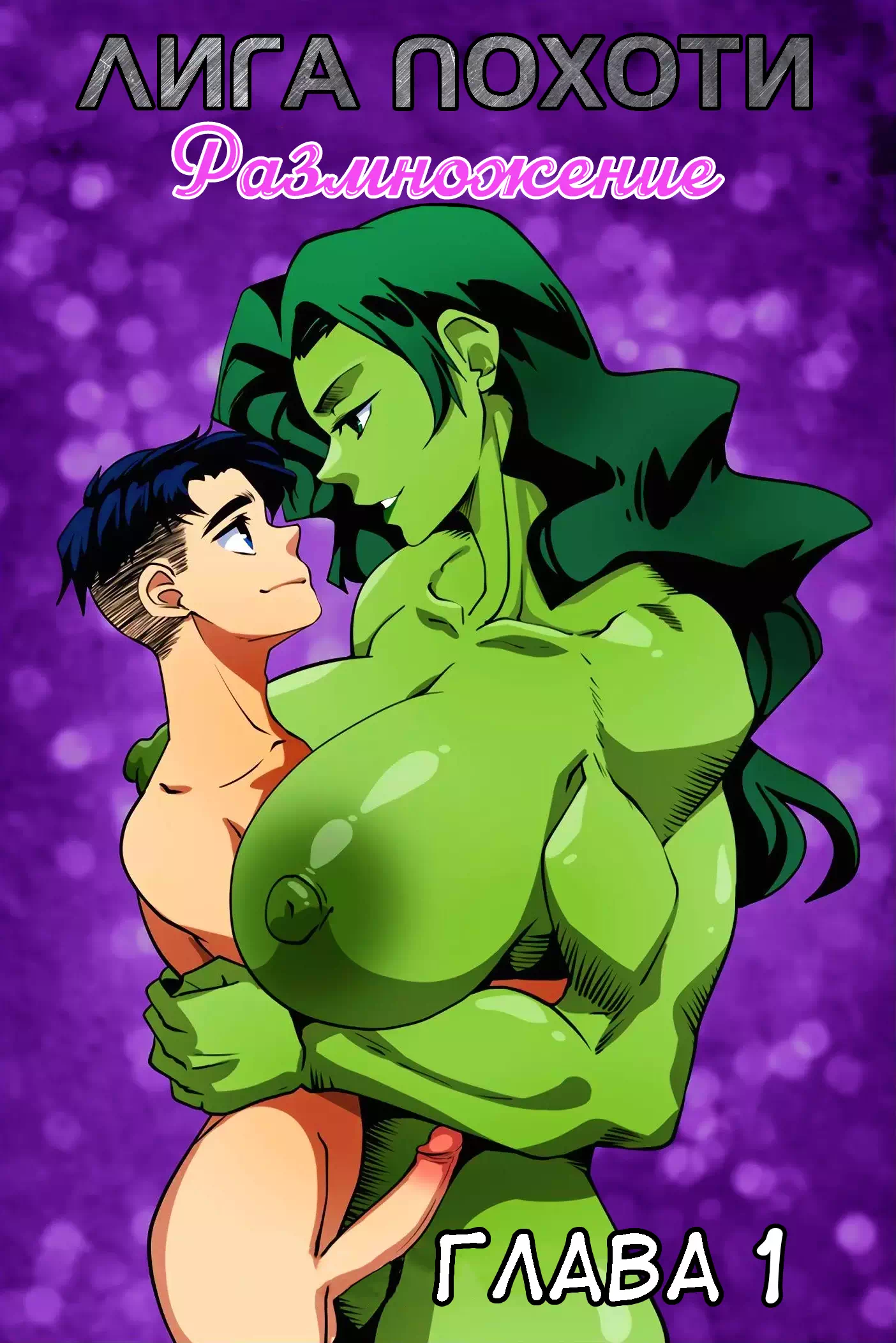 Порно комикс DC Universe – Лига Похоти (Justice Lust Breeders). Часть 1