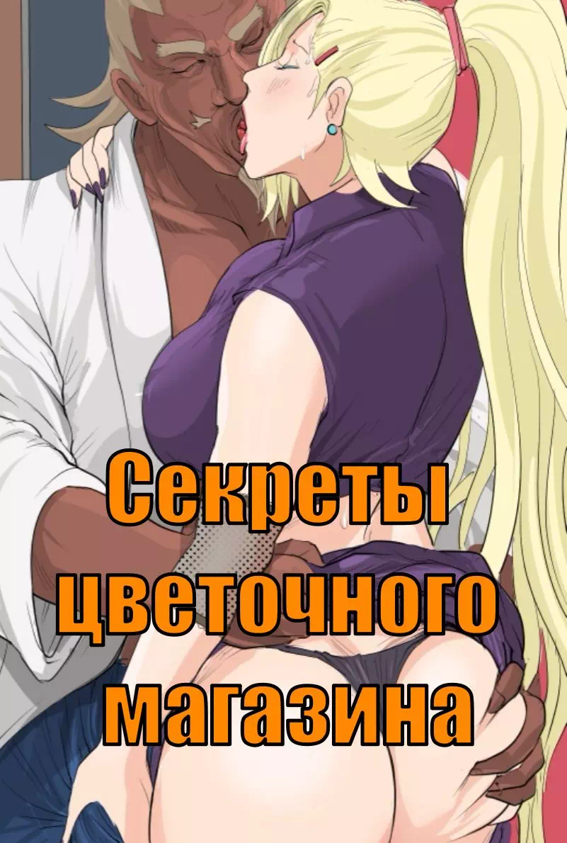 Порно комикс Наруто – Секреты цветочного магазина (Secrets of the flower shop)