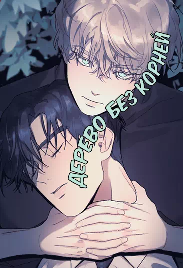 Яой порно манхва Дерево без корней (Rootless). Часть 13-14