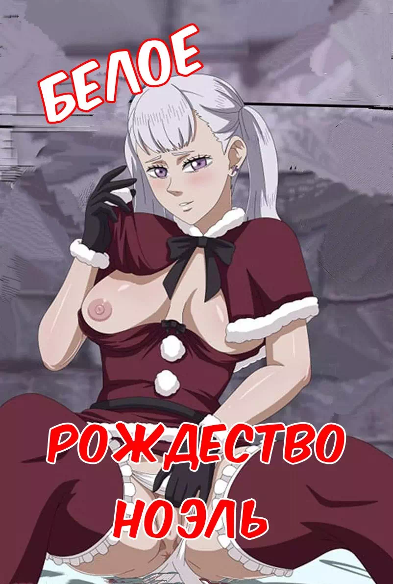 Хентай комикс Черный клевер (Black Clover) – Noelle's White Christmas (Белое Рождество Ноэль)