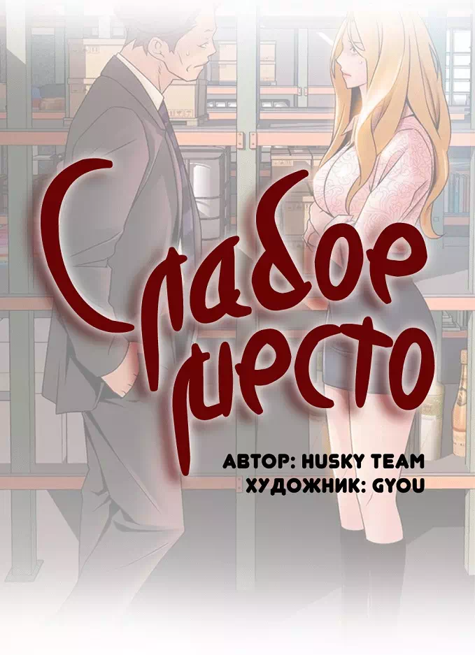 Порно манхва Слабое место часть 89-90