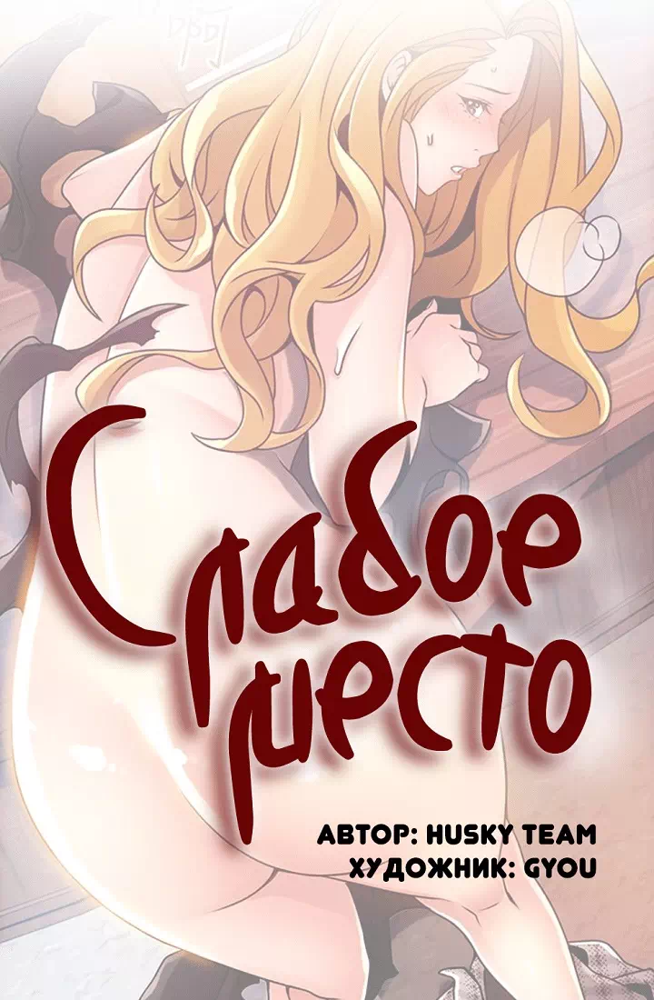 Порно манхва Слабое место часть 97