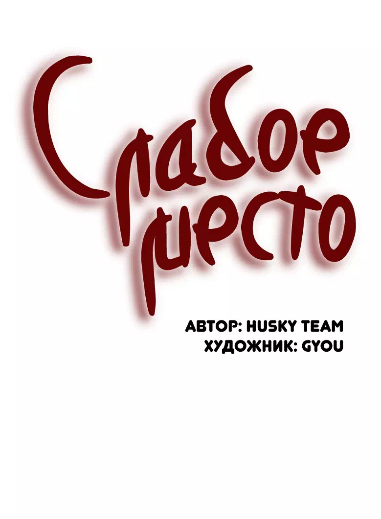 Порно манхва Слабое место часть 99