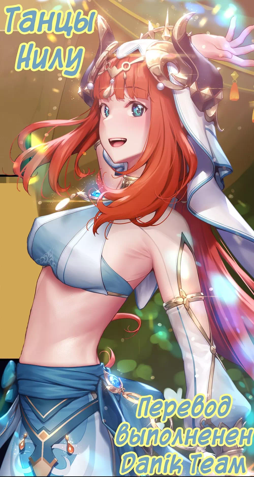 Порно комикс Genshin Impact – Развратные танцы Нилу