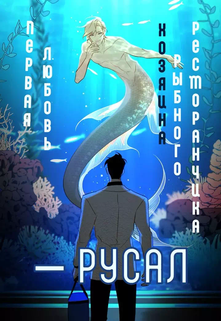 Яой порно манхва Первая любовь владельца рыбного ресторанчика – Русал. Часть 11. Завершена!