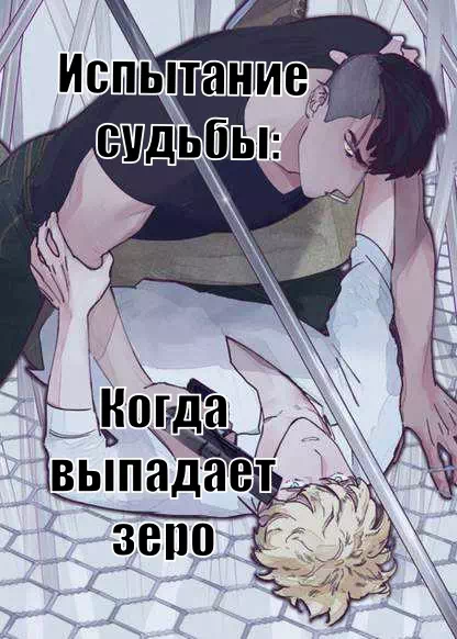 Яой порно манхва Испытание судьбы: Когда выпадет зеро. Часть 1-25. Завершена!