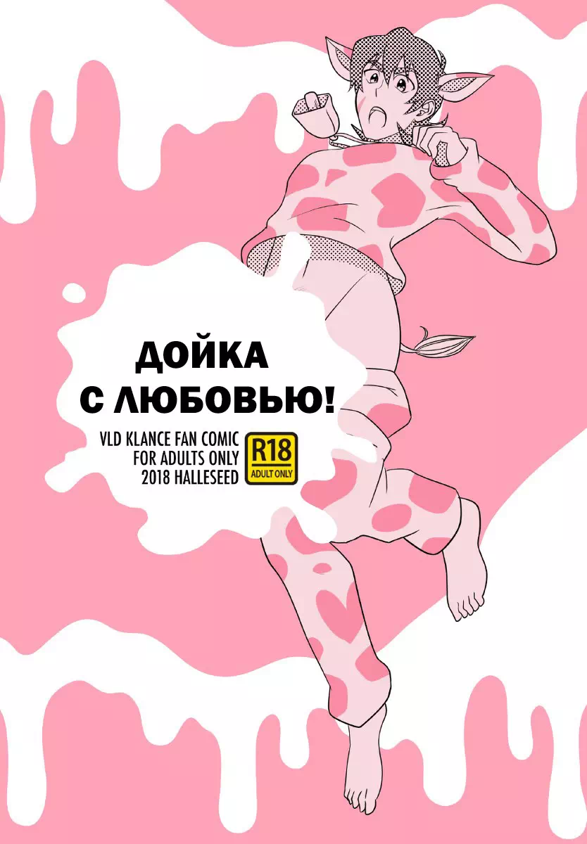 Порно комиксы яой Voltron (Вольтрон) VDL Klance Лэнс и Кит – Loving Milking! (Дойка с любовью)