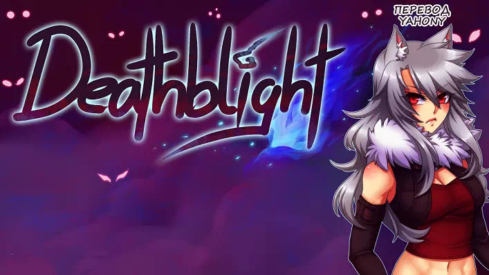 Хентай порно комикс Deathblight (Смертельная порча). Часть 1-2