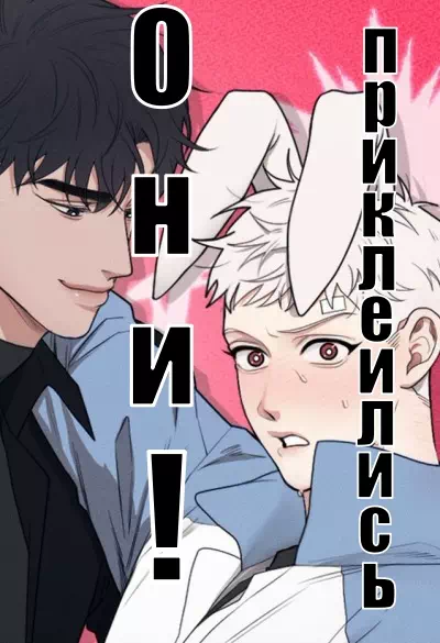 Манхва Они приклеились! (Stuck!) Часть 1-7. Обновлена! Добавлены экстра 3 и 4!