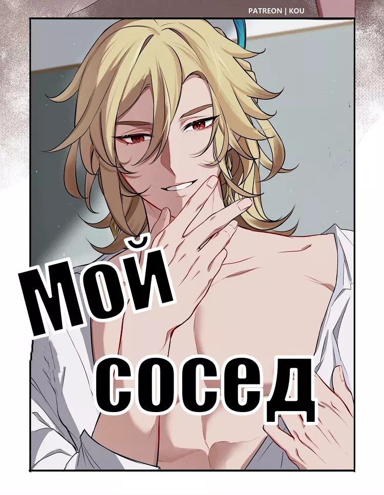 Комикс Genshin Impact – Мой сосед. Пейринг: Кавех/Хайтам