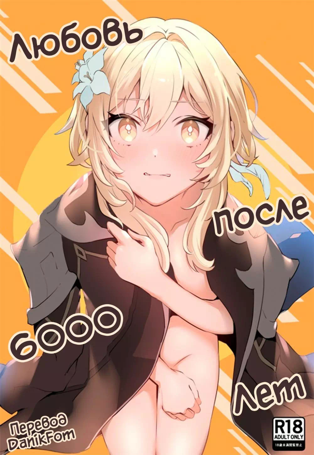 Хентай манга Genshin Impact – Любовь после 6000 лет