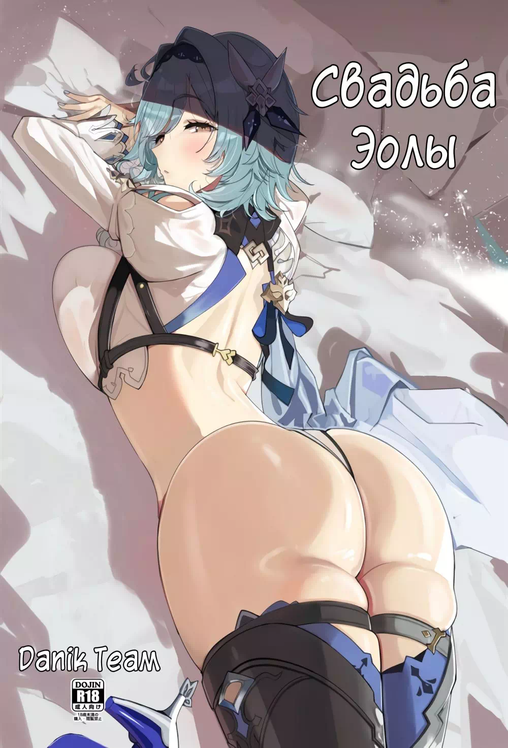 Хентай манга Genshin Impact – Свадьба Эолы