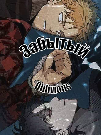 Яой порно манхва Забытый (Obvious) Часть 1-10. Завершена!
