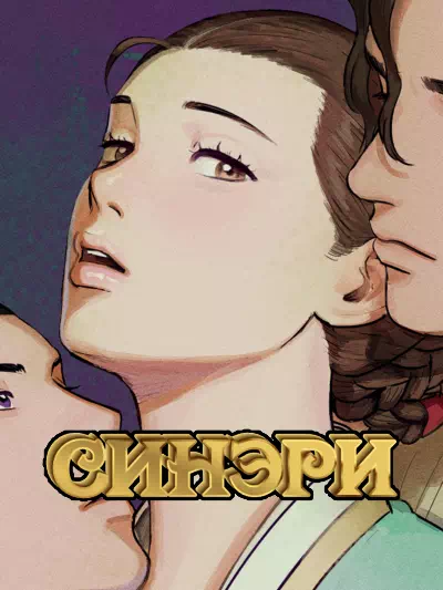 Манхва Синэри (Sinaeri). Часть 1-3. Завершена!