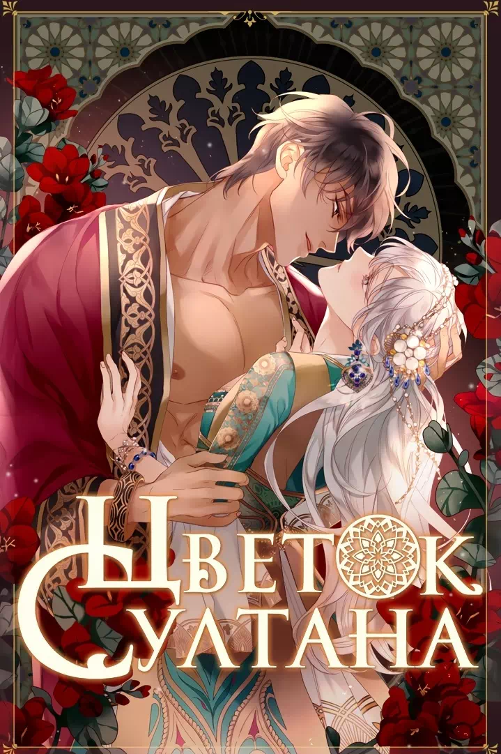 Манхва Цветок Султана (Sultan's Flower). Часть 0-16. Завершена!