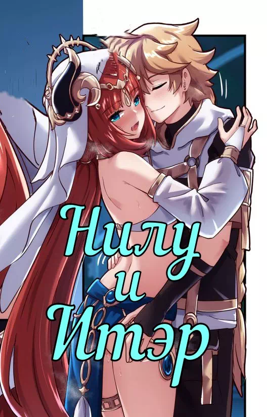 Порно комикс Genshin Impact – Нилу и Итэр