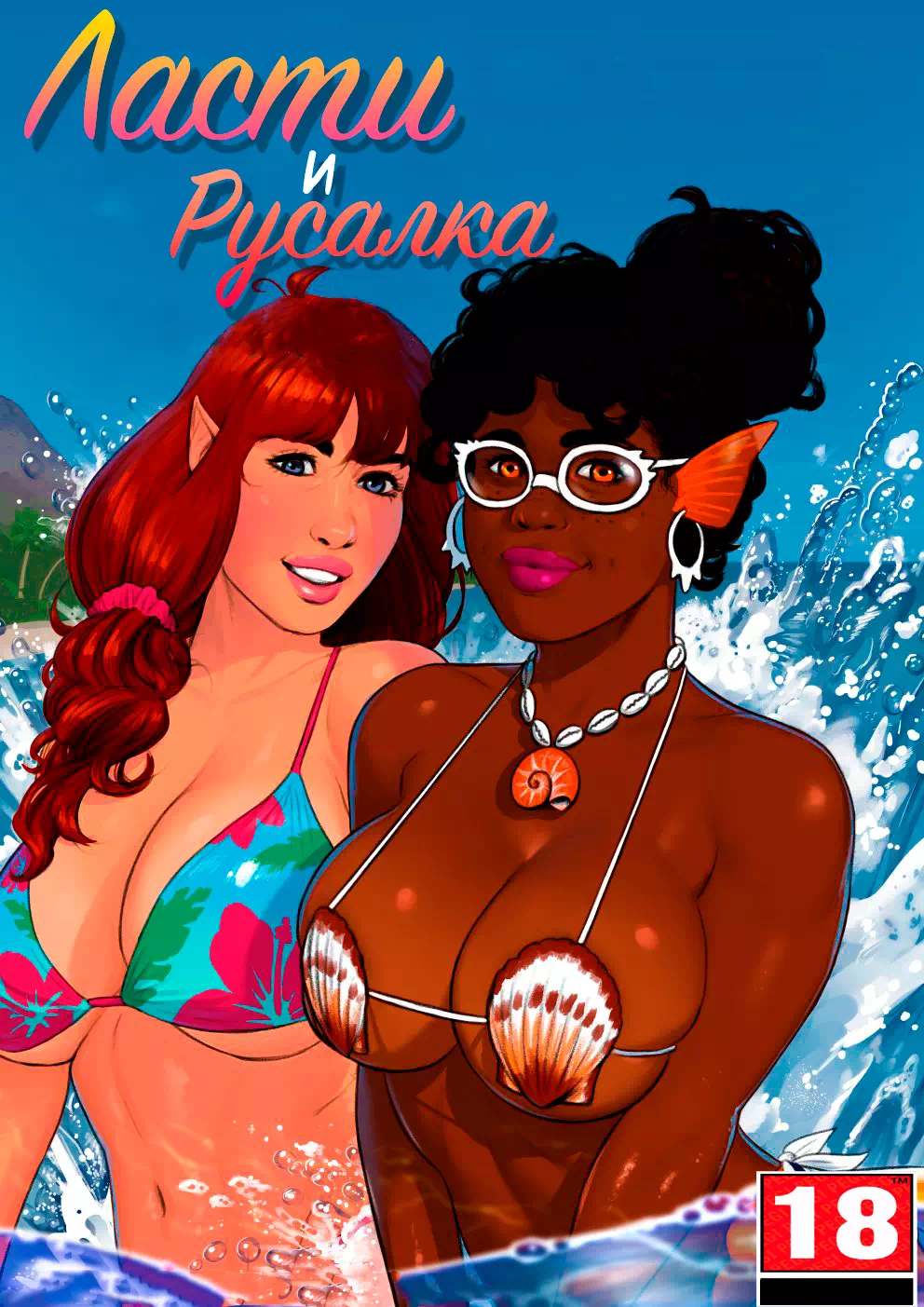 Юри порно комикс Ласти и Русалка (Lusty And The Mermaid)