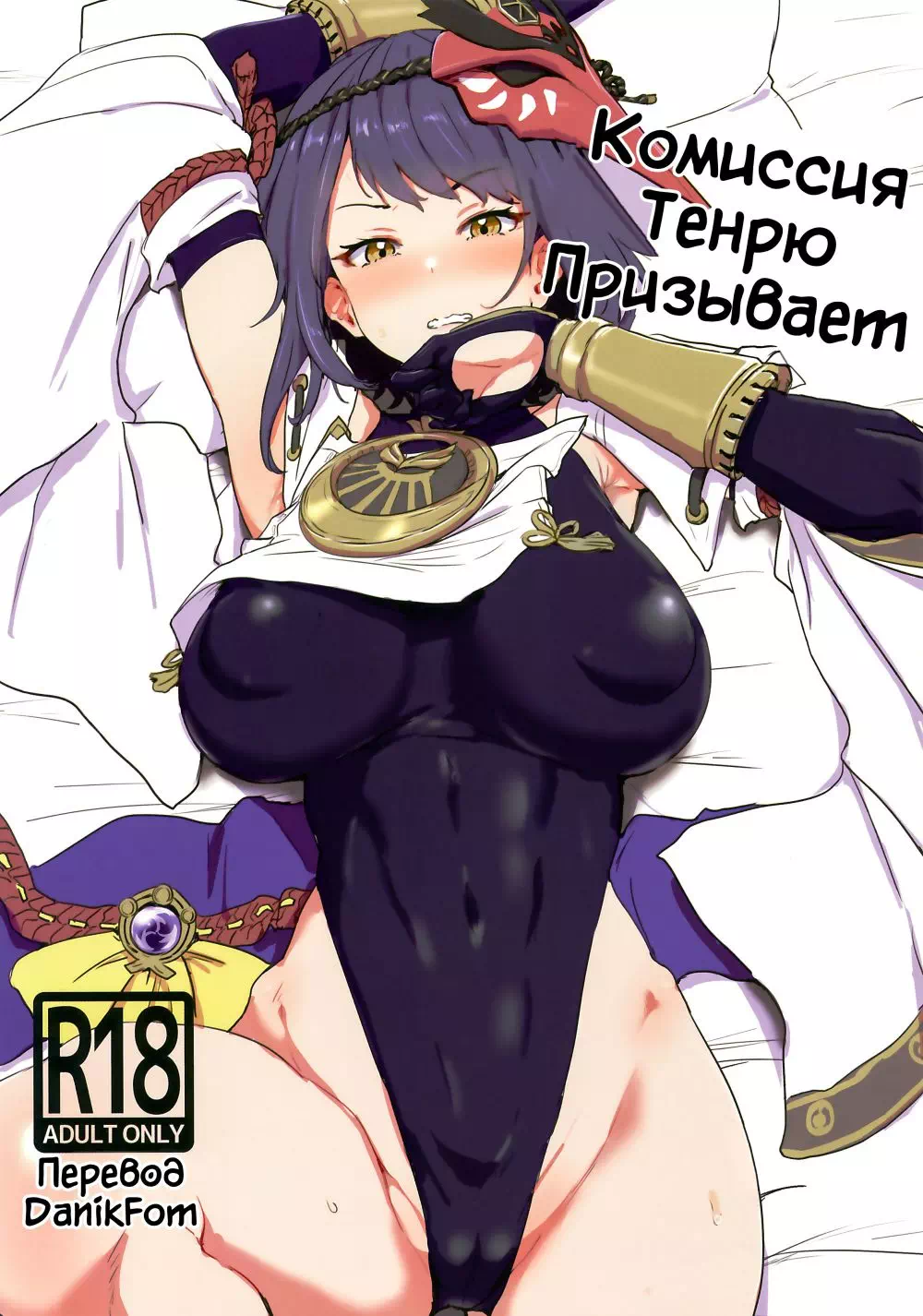 Хентай манга Genshin Impact – Призыв комиссии Тэнрё