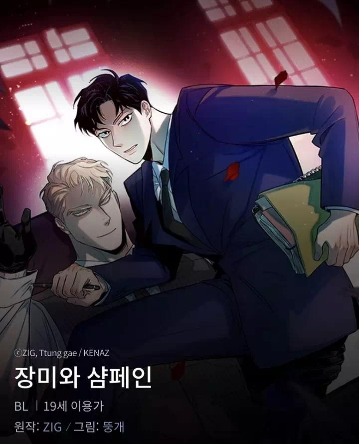 Манхва Шампанское и розы (Roses and Champagne). Экстра 21