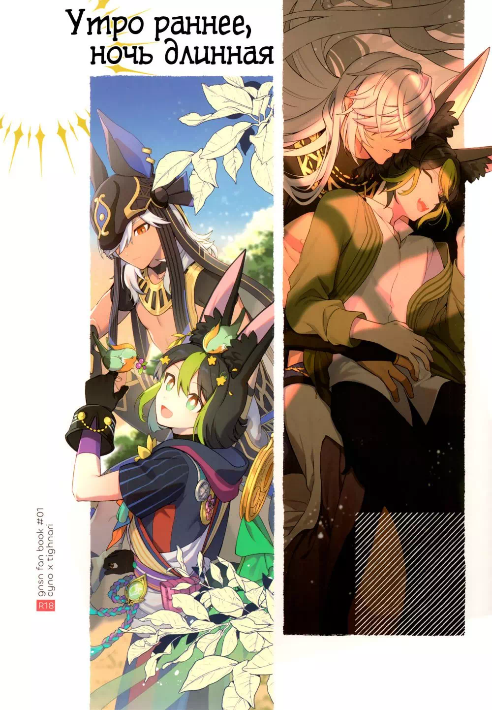 Хентай манга яой Genshin Impact – Утро раннее, ночь длинная. Пейринг: Сайно/Тигнари