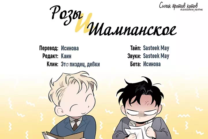 Яой порно манхва Шампанское и розы (Roses and Champagne). Экстра 11-15