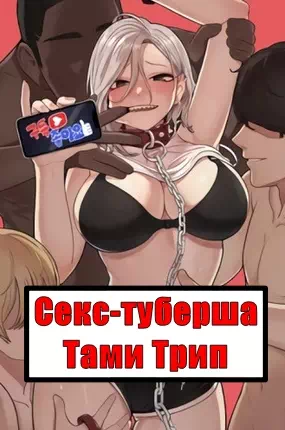 Порно манхва Секс-туберша Тами Трип (Sex Creators Tami Trip). Часть 1-6. Завершена!