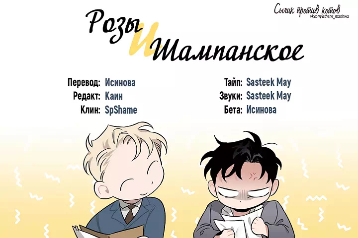 Яой порно манхва Шампанское и розы (Roses and Champagne). Экстра 17