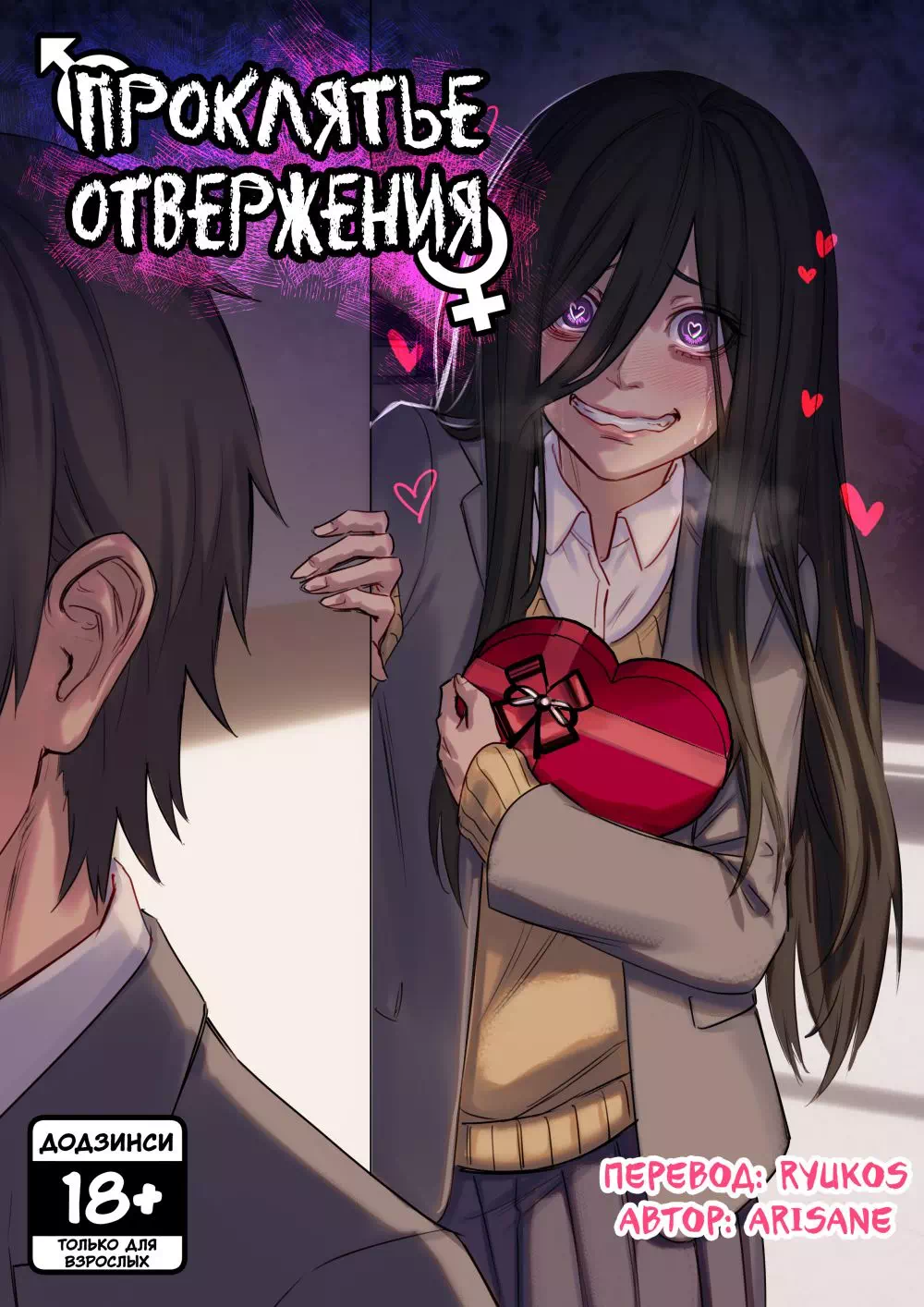 Хентай порно комикс Проклятие Отвержения