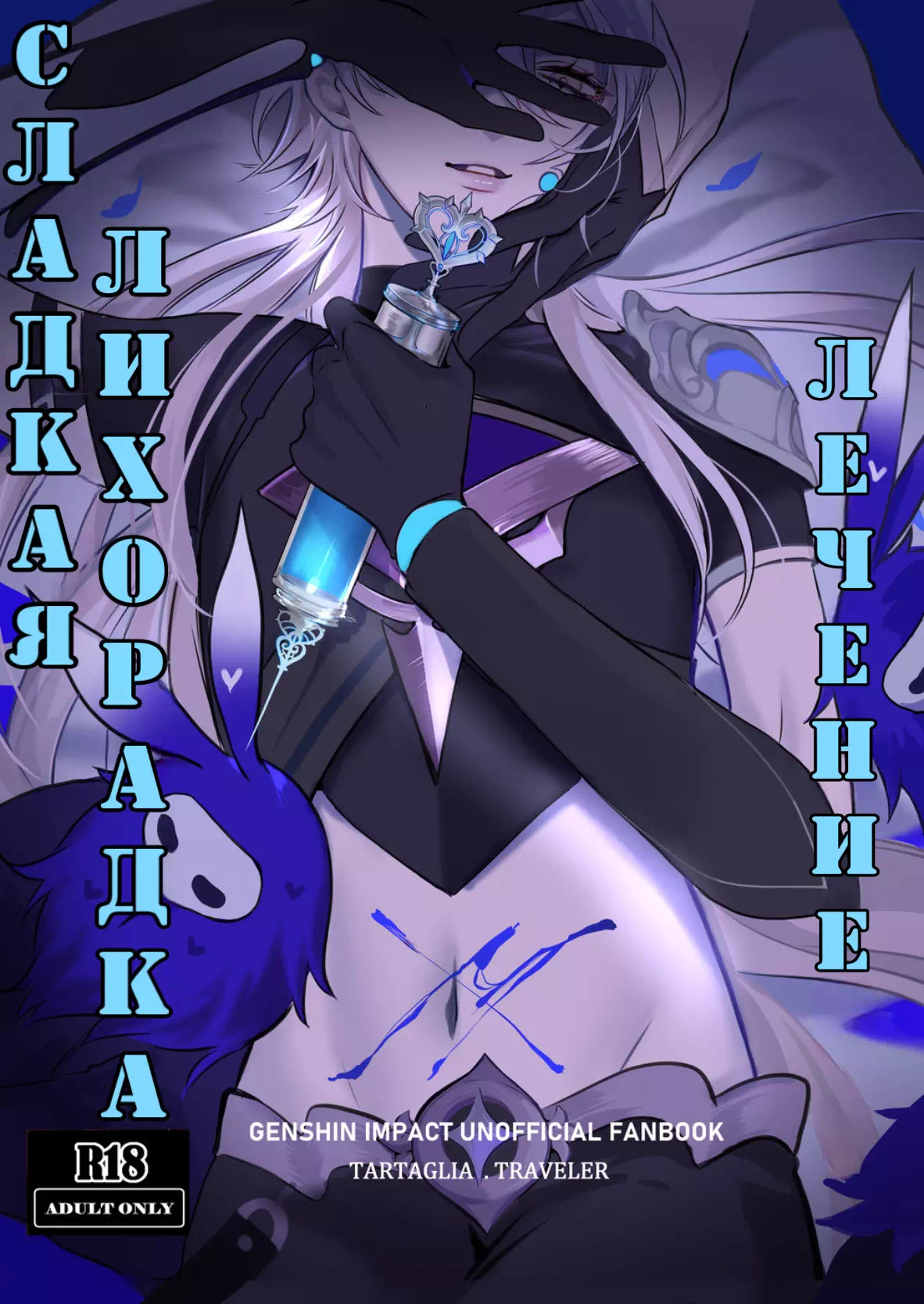 Хентай манга яой Genshin Impact – Лечение сладкой лихорадки (Treatment Sweet Fever). Пейринг: Итэр/Чайльд