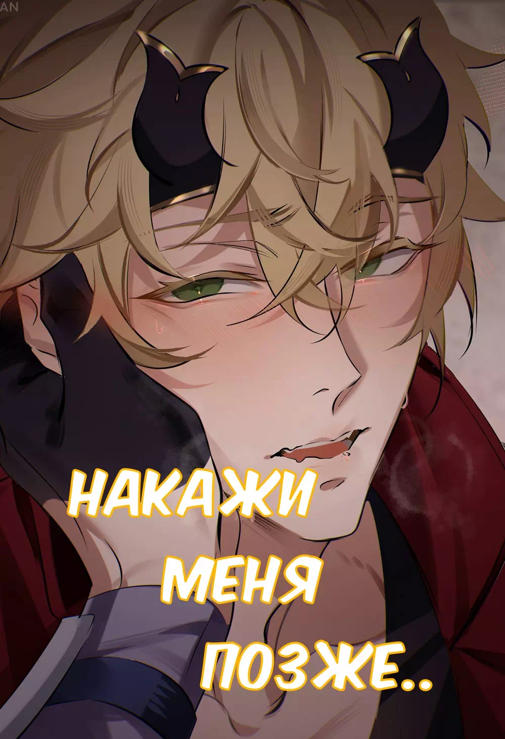 Порно комиксы яой Genshin Impact – Накажи меня позже... Пейринг: Тома/Аято