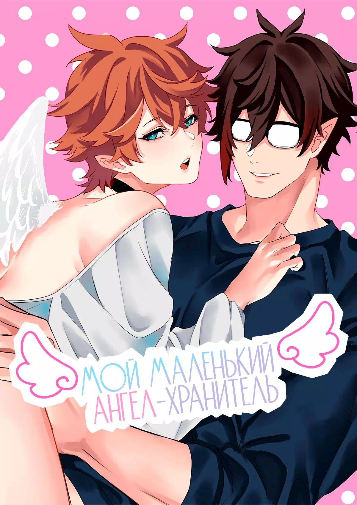 Хентай манга яой Genshin Impact – Мой маленький Ангел-хранитель. Пейринг: Чайльд/Чжун Ли