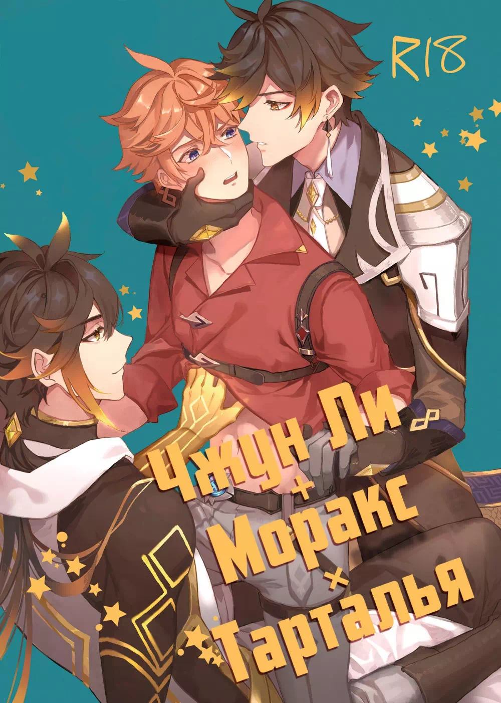 Хентай манга яой Genshin Impact – Настоящее vs Прошлое. Пейринг: Чайльд/Чжун ли/Моракс