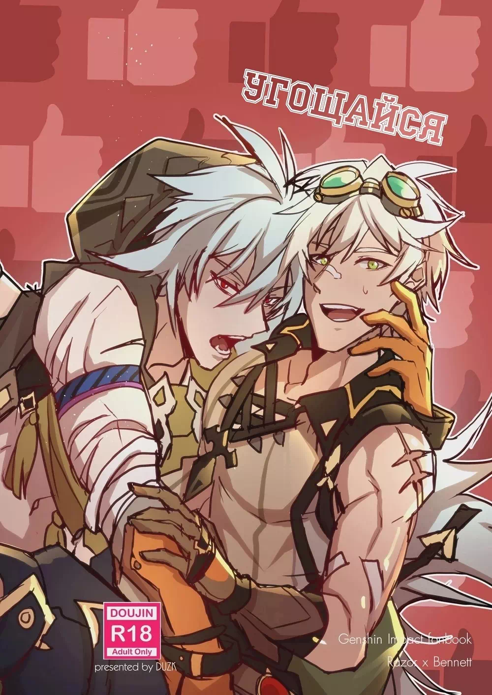 Порно комиксы яой Genshin Impact – Угощайся (Take a Bite). Пейринг: Беннет/Рейзор