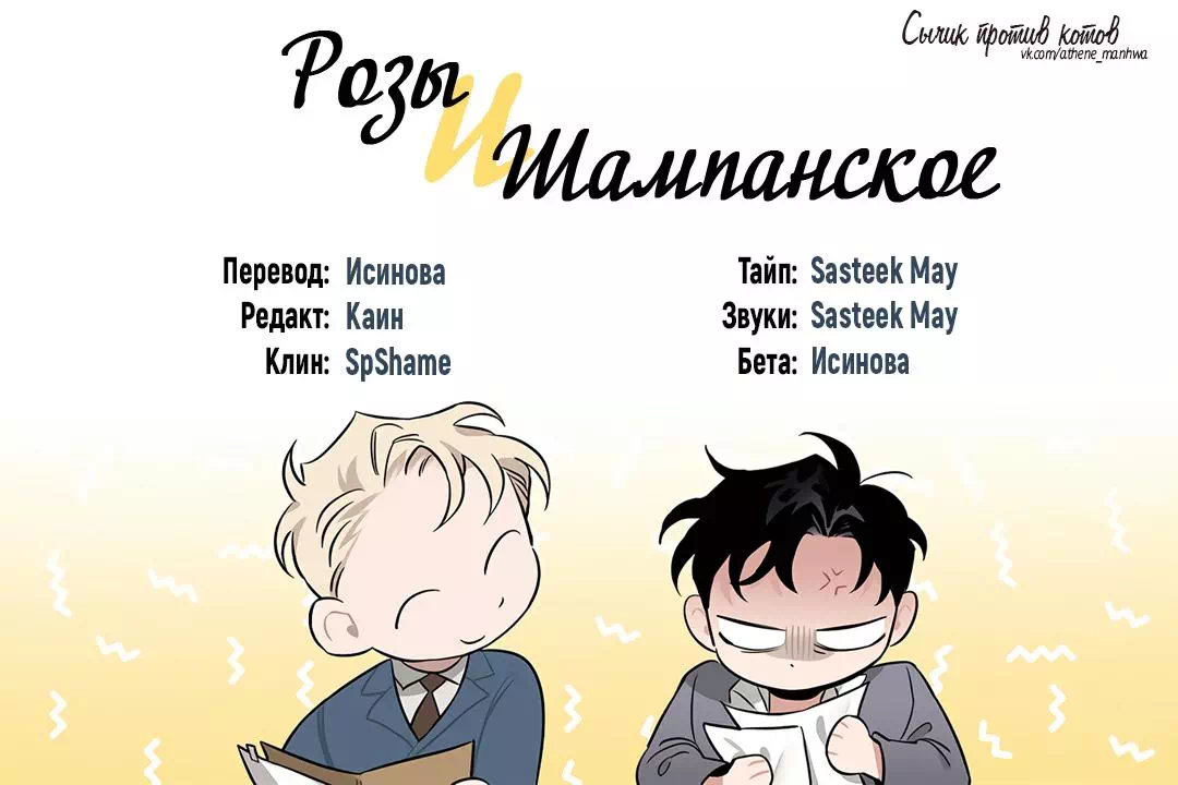 Яой порно манхва Шампанское и розы (Roses and Champagne). Экстра 20