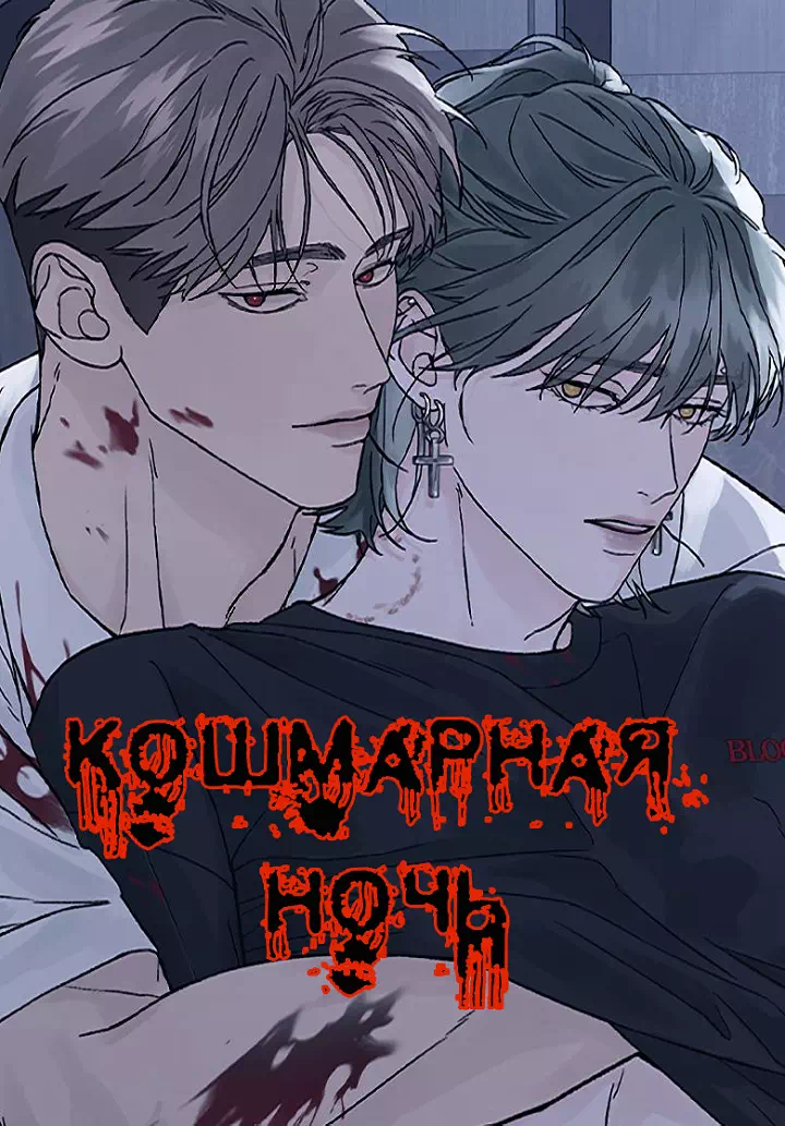 Манхва Кошмарная ночь (Dreadful Night). Часть 44-48