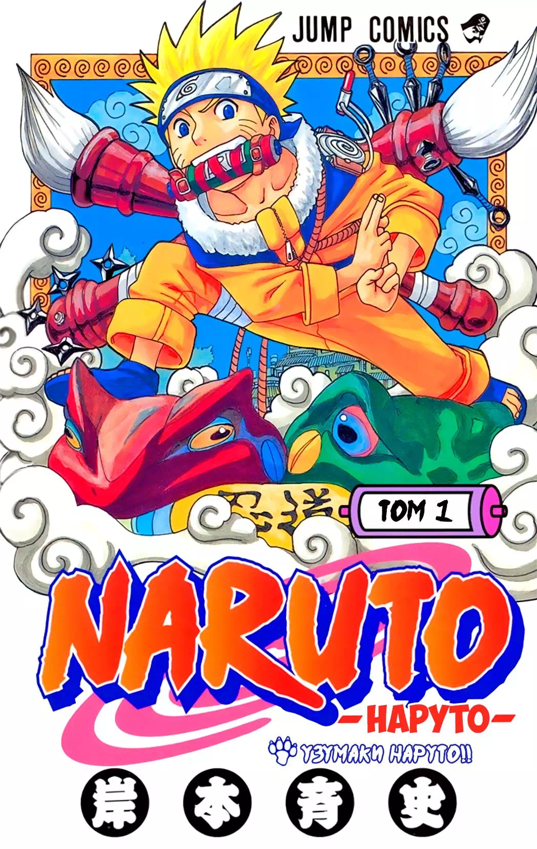 Манга Наруто. Цветная версия. Том 1. Глава 1 - Узумаки Наруто!!