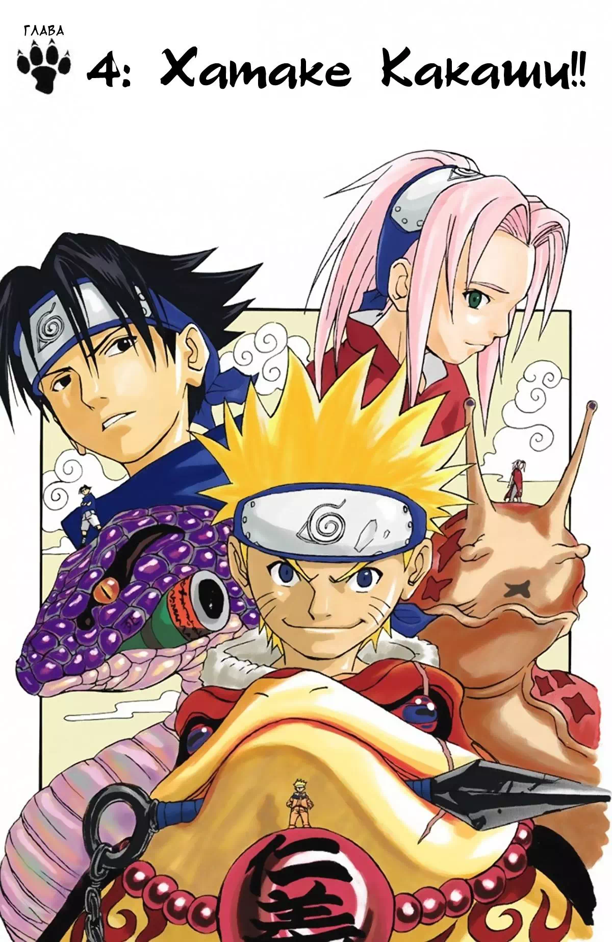 Манга Наруто. Цветная версия. Том 1. Глава 4 - Хатаке Какаши!!