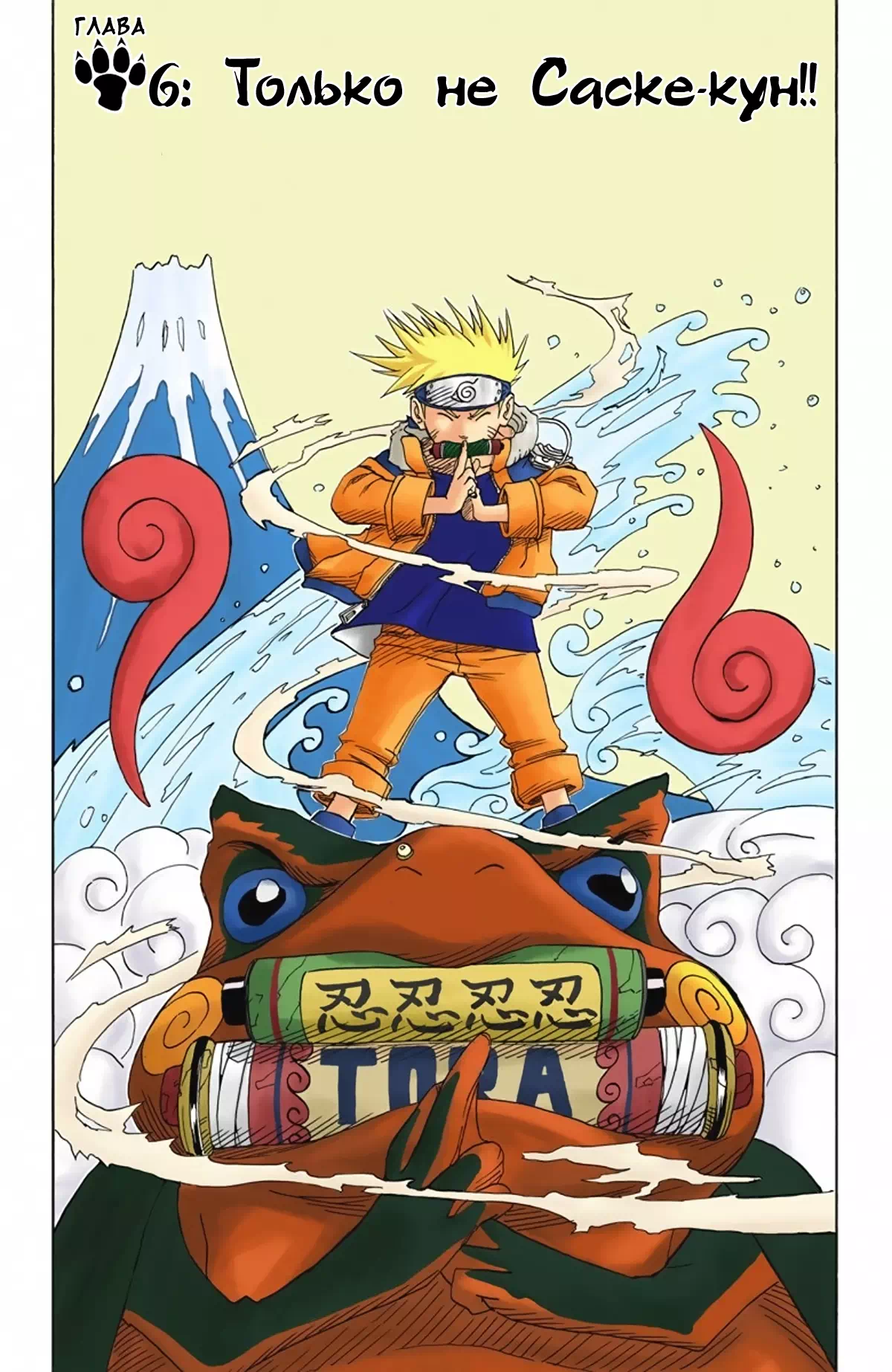 Манга Наруто. Цветная версия. Том 1. Глава 6 - Только не Саске-кун!!
