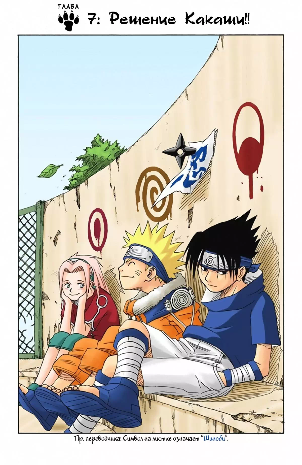 Манга Наруто. Цветная версия. Том 1. Глава 7 - Решение Какаши!!
