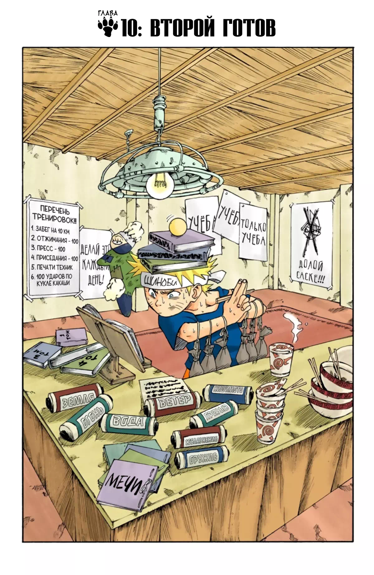 Манга Наруто. Цветная версия. Том 1. Глава 10 - Второй готов!!