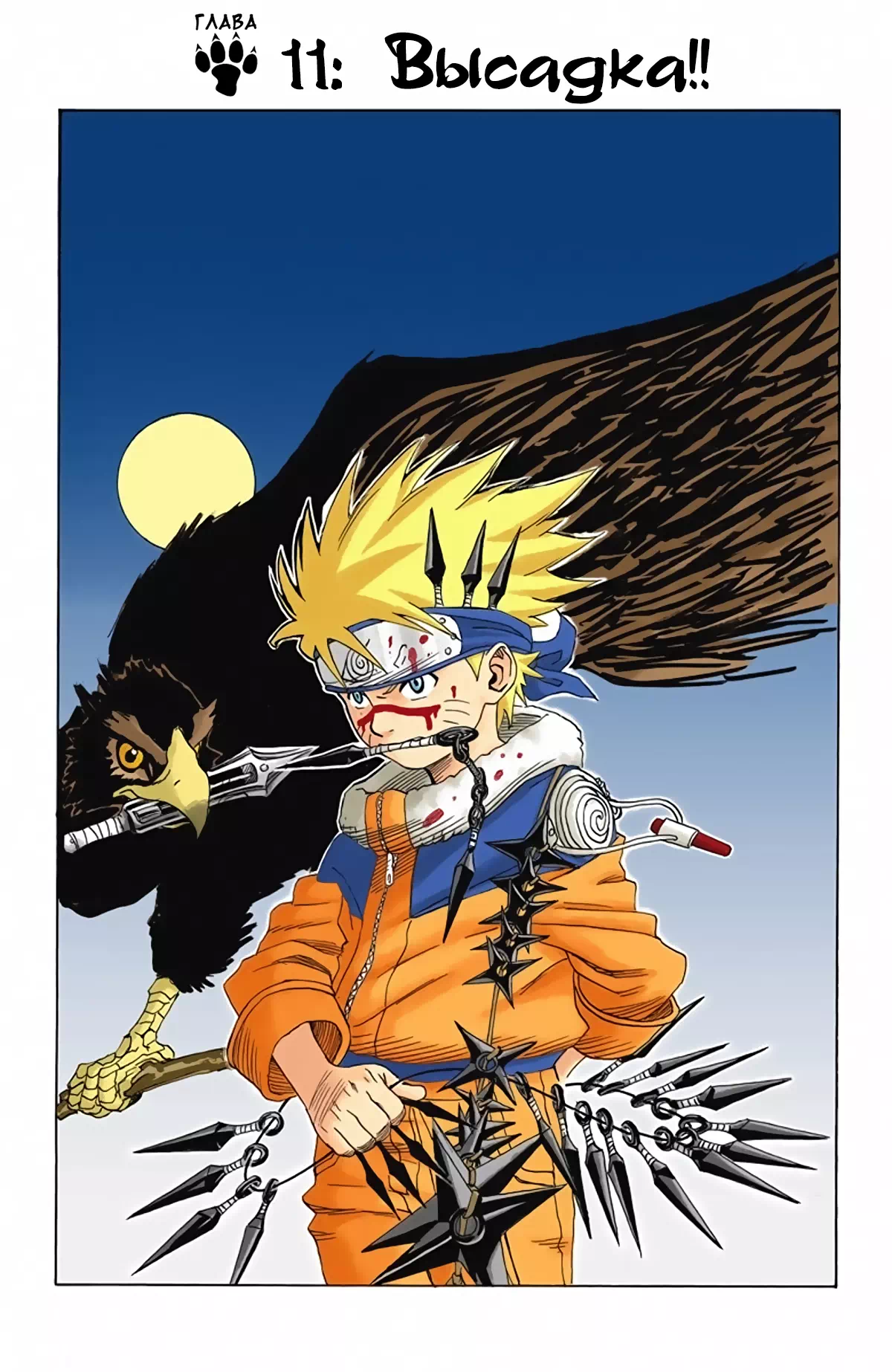 Манга Наруто. Цветная версия. Том 1. Глава 11 - Высадка!!